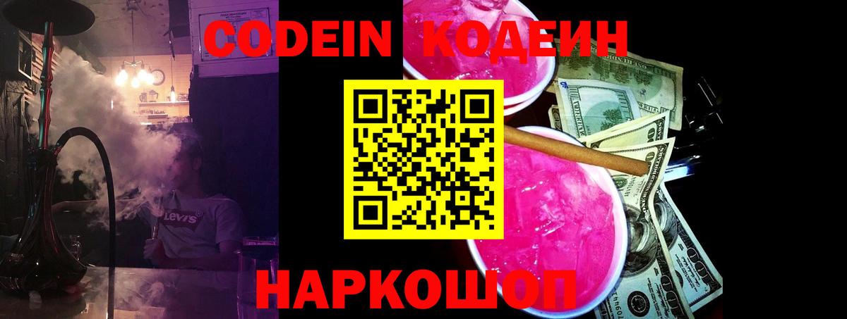 Codein напиток Lean (лин)  Вход с VPN  Спасск-Дальний 